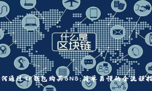 如何通过TP钱包购买BNB：简单易懂的全流程指南