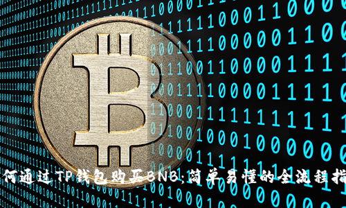 如何通过TP钱包购买BNB：简单易懂的全流程指南