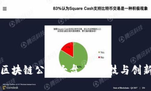长沙新型区块链公司大盘点：科技与创新引领未来