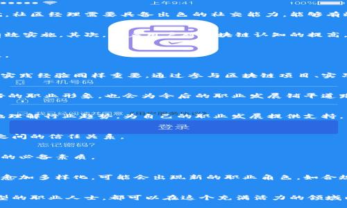   区块链行业求职指南：必知的支持人员角色与发展机遇 / 

 guanjianci 区块链支持人员, 区块链行业, 职业角色, 技术支持, 人才发展 /guanjianci 

引言：区块链的崛起与专业支持的重要性
随着区块链技术的迅猛发展，它正在全球范围内引发一场金融、商业、科技等多个领域的巨大变革。这种变革不仅仅体现在技术的应用上，还涉及到专业人才和支持人员的紧急需求。无论是在金融服务、供应链管理，还是在数字身份等领域，区块链都展示了其强大的潜力。而在这一背景下，区块链支持人员的角色变得尤为重要，他们是推动这一新兴技术向前发展的关键力量。

区块链支持人员的定义与角色
区块链支持人员通常是指在区块链项目或企业中，提供技术、管理、咨询等支持服务的专业人士。他们的角色多种多样，涵盖了从技术开发、维护到用户教育等多个方面。这些支持人员不仅需要具备一定的区块链知识，还需了解相关的法律法规、行业动态和市场趋势。

区块链支持人员的主要类型
区块链支持人员可以大致分为多个类别，每一个角色在团队中都扮演着不可或缺的角色。以下是几种主要的支持人员角色：

h41. 技术支持工程师/h4
技术支持工程师是区块链项目中的“前线战士”。他们负责维护区块链网络的稳定运行，解决用户在使用过程中遇到的技术问题。这一职位通常需要扎实的编程技能，熟悉常见的区块链平台，如以太坊、比特币等。技术支持工程师需要快速响应用户的请求，通过高效的沟通技巧，为用户提供解决方案，从而提升用户体验。

h42. 项目管理人员/h4
区块链项目往往涉及多个部门和团队的协作，因此项目管理人员的角色变得尤为重要。这些人员需要具备优秀的计划能力和组织能力，能够协调不同团队间的沟通与合作。他们不仅需理解技术细节，还需有商业的敏锐度，以确保项目按时按质完成。项目管理人员通常会使用敏捷或其他项目管理方法，以提高团队的效率。

h43. 顾问与咨询师/h4
区块链作为一种新兴技术，很多企业在应用时面临着诸多挑战。这时，顾问与咨询师的角色便应运而生。他们帮助企业分析市场形势，制定战略规划，提供技术实施的建议。顾问需要具备深厚的行业知识和市场洞察力，以便为企业提供切实可行的建议。随着区块链的普及，咨询行业也在迅速发展，许多顾问通过分享自己的知识与经验，帮助企业更好地融入这一领域。

h44. 用户教育专员/h4
区块链技术虽然前景广阔，但许多人对其仍感到困惑。因此，用户教育专员在这个过程中扮演着重要的角色。他们负责设计培训课程和材料，以帮助区块链的基本原理、应用和潜在价值。用户教育专员不仅需要具备良好的沟通能力，还需善于将复杂的技术概念转化为易于理解的语言，帮助用户消除对新技术的恐惧感。

h45. 社区经理/h4
区块链项目通常拥有自己的社区，而社区经理则是连接项目团队与用户之间的桥梁。他们负责互动与沟通，听取用户的反馈，并在社区内分享项目的最新动态与成就。社区经理需要具备出色的社交能力，能够有效维护社区的活跃氛围，促进用户的参与感和归属感。

为什么区块链支持人员的重要性日益凸显？
随着区块链技术的不断演进，其应用场景越来越广泛，市场对相关人才的需求也在急剧增加。首先，企业在进行区块链的应用时需要大量的支持人员来保证技术的有效实施。其次，随着用户对区块链认知的提高，教育与支持的需求也截然提升。无论是新建立的项目，还是成熟的企业，在面对市场竞争和技术风险时，合适的支持人员都能提供专业的协助。

如何成为优秀的区块链支持人员？
成为一名优秀的区块链支持人员，不仅需要具备相应的技能和知识，还需对行业有着深刻的理解和热情。以下是一些关键点，帮助在这个领域内建立自己的职业生涯。

h41. 学习相关知识与技能/h4
区块链技术是一个高度专业化且快速发展的领域，因此不断学习是非常重要的。可以通过在线课程、阅读相关书籍和参与行业会议等途径，扩展自己的知识面。同时，实践经验同样重要，通过参与区块链项目、实习或参与开源项目，可以积累丰富的实践经验。

h42. 建立人际网络/h4
在区块链行业，人脉关系和网络也是相当重要的。通过参加行业聚会、论坛和线上社群，您可以结识许多志同道合的专业人士，获取有价值的信息和机会。同时，建立好的职业形象，也会为今后的职业发展铺平道路。

h43. 保持对行业动向的敏感/h4
区块链行业发展迅速，新的技术、项目和法规层出不穷。作为支持人员，需保持对最新动态的高度关注。通过阅读专业的新闻网站、研究报告和行业分析，您将能更好地理解行业趋势，为自己的职业发展提供支持。

h44. 培养良好的沟通能力/h4
无论是技术支持工程师还是用户教育专员，良好的沟通能力都是必不可少的。能够地表达自己的观点，倾听他人的需求，能够让您在工作中更高效，也能促进与客户之间的信任关系。

h45. 积极应对挑战/h4
在区块链行业，面对各种问题与挑战是常态。如何快速有效地解决问题，将直接影响到团队和项目的进展。因此，善于应对挑战、保持积极的态度是成为优秀支持人员的必备素质。

未来区块链支持人员的发展趋势
随着区块链技术的不断演变，支持人员的角色也在不断发展。未来，区块链支持人员将朝向更专业化、细分化的方向发展。随着技术的成熟，企业对支持人员的需求将愈加多样化，可能会出现新的职业角色，如合规审计师、区块链安全专家等。此外，人工智能与区块链的结合也将带来全新的挑战和机遇，为支持人员提供更多的发展方向。

结语：拥抱区块链的未来
区块链技术正在重新定义多个行业的运作模式，而区块链支持人员的角色作为技术与用户之间的桥梁，日益显得不可或缺。无论你是技术人员、管理者，还是希望转型的职业人士，都可以在这个充满活力的领域内找到属于自己的位置。是时候拥抱这个充满机会的未来，成为区块链行业的一员，共同推动这一划时代技术的应用与发展。