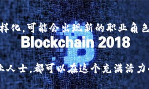   区块链行业求职指南：必知的支持人员角色与发展机遇 / 

 guanjianci 区块链支持人员, 区块链行业, 职业角色, 技术支持, 人才发展 /guanjianci 

引言：区块链的崛起与专业支持的重要性
随着区块链技术的迅猛发展，它正在全球范围内引发一场金融、商业、科技等多个领域的巨大变革。这种变革不仅仅体现在技术的应用上，还涉及到专业人才和支持人员的紧急需求。无论是在金融服务、供应链管理，还是在数字身份等领域，区块链都展示了其强大的潜力。而在这一背景下，区块链支持人员的角色变得尤为重要，他们是推动这一新兴技术向前发展的关键力量。

区块链支持人员的定义与角色
区块链支持人员通常是指在区块链项目或企业中，提供技术、管理、咨询等支持服务的专业人士。他们的角色多种多样，涵盖了从技术开发、维护到用户教育等多个方面。这些支持人员不仅需要具备一定的区块链知识，还需了解相关的法律法规、行业动态和市场趋势。

区块链支持人员的主要类型
区块链支持人员可以大致分为多个类别，每一个角色在团队中都扮演着不可或缺的角色。以下是几种主要的支持人员角色：

h41. 技术支持工程师/h4
技术支持工程师是区块链项目中的“前线战士”。他们负责维护区块链网络的稳定运行，解决用户在使用过程中遇到的技术问题。这一职位通常需要扎实的编程技能，熟悉常见的区块链平台，如以太坊、比特币等。技术支持工程师需要快速响应用户的请求，通过高效的沟通技巧，为用户提供解决方案，从而提升用户体验。

h42. 项目管理人员/h4
区块链项目往往涉及多个部门和团队的协作，因此项目管理人员的角色变得尤为重要。这些人员需要具备优秀的计划能力和组织能力，能够协调不同团队间的沟通与合作。他们不仅需理解技术细节，还需有商业的敏锐度，以确保项目按时按质完成。项目管理人员通常会使用敏捷或其他项目管理方法，以提高团队的效率。

h43. 顾问与咨询师/h4
区块链作为一种新兴技术，很多企业在应用时面临着诸多挑战。这时，顾问与咨询师的角色便应运而生。他们帮助企业分析市场形势，制定战略规划，提供技术实施的建议。顾问需要具备深厚的行业知识和市场洞察力，以便为企业提供切实可行的建议。随着区块链的普及，咨询行业也在迅速发展，许多顾问通过分享自己的知识与经验，帮助企业更好地融入这一领域。

h44. 用户教育专员/h4
区块链技术虽然前景广阔，但许多人对其仍感到困惑。因此，用户教育专员在这个过程中扮演着重要的角色。他们负责设计培训课程和材料，以帮助区块链的基本原理、应用和潜在价值。用户教育专员不仅需要具备良好的沟通能力，还需善于将复杂的技术概念转化为易于理解的语言，帮助用户消除对新技术的恐惧感。

h45. 社区经理/h4
区块链项目通常拥有自己的社区，而社区经理则是连接项目团队与用户之间的桥梁。他们负责互动与沟通，听取用户的反馈，并在社区内分享项目的最新动态与成就。社区经理需要具备出色的社交能力，能够有效维护社区的活跃氛围，促进用户的参与感和归属感。

为什么区块链支持人员的重要性日益凸显？
随着区块链技术的不断演进，其应用场景越来越广泛，市场对相关人才的需求也在急剧增加。首先，企业在进行区块链的应用时需要大量的支持人员来保证技术的有效实施。其次，随着用户对区块链认知的提高，教育与支持的需求也截然提升。无论是新建立的项目，还是成熟的企业，在面对市场竞争和技术风险时，合适的支持人员都能提供专业的协助。

如何成为优秀的区块链支持人员？
成为一名优秀的区块链支持人员，不仅需要具备相应的技能和知识，还需对行业有着深刻的理解和热情。以下是一些关键点，帮助在这个领域内建立自己的职业生涯。

h41. 学习相关知识与技能/h4
区块链技术是一个高度专业化且快速发展的领域，因此不断学习是非常重要的。可以通过在线课程、阅读相关书籍和参与行业会议等途径，扩展自己的知识面。同时，实践经验同样重要，通过参与区块链项目、实习或参与开源项目，可以积累丰富的实践经验。

h42. 建立人际网络/h4
在区块链行业，人脉关系和网络也是相当重要的。通过参加行业聚会、论坛和线上社群，您可以结识许多志同道合的专业人士，获取有价值的信息和机会。同时，建立好的职业形象，也会为今后的职业发展铺平道路。

h43. 保持对行业动向的敏感/h4
区块链行业发展迅速，新的技术、项目和法规层出不穷。作为支持人员，需保持对最新动态的高度关注。通过阅读专业的新闻网站、研究报告和行业分析，您将能更好地理解行业趋势，为自己的职业发展提供支持。

h44. 培养良好的沟通能力/h4
无论是技术支持工程师还是用户教育专员，良好的沟通能力都是必不可少的。能够地表达自己的观点，倾听他人的需求，能够让您在工作中更高效，也能促进与客户之间的信任关系。

h45. 积极应对挑战/h4
在区块链行业，面对各种问题与挑战是常态。如何快速有效地解决问题，将直接影响到团队和项目的进展。因此，善于应对挑战、保持积极的态度是成为优秀支持人员的必备素质。

未来区块链支持人员的发展趋势
随着区块链技术的不断演变，支持人员的角色也在不断发展。未来，区块链支持人员将朝向更专业化、细分化的方向发展。随着技术的成熟，企业对支持人员的需求将愈加多样化，可能会出现新的职业角色，如合规审计师、区块链安全专家等。此外，人工智能与区块链的结合也将带来全新的挑战和机遇，为支持人员提供更多的发展方向。

结语：拥抱区块链的未来
区块链技术正在重新定义多个行业的运作模式，而区块链支持人员的角色作为技术与用户之间的桥梁，日益显得不可或缺。无论你是技术人员、管理者，还是希望转型的职业人士，都可以在这个充满活力的领域内找到属于自己的位置。是时候拥抱这个充满机会的未来，成为区块链行业的一员，共同推动这一划时代技术的应用与发展。