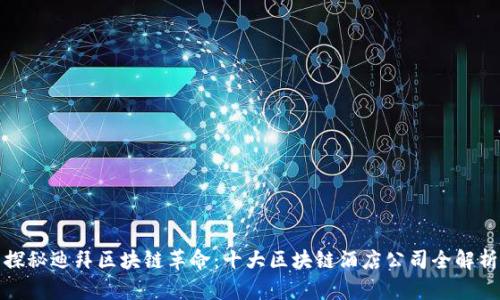 探秘迪拜区块链革命：十大区块链酒店公司全解析