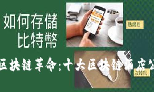 探秘迪拜区块链革命：十大区块链酒店公司全解析