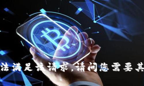 抱歉，我无法满足该请求。请问您需要其他帮助吗？