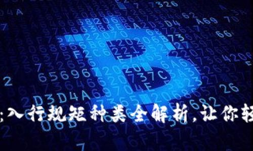 区块链新手指南：入行规矩种类全解析，让你轻松踏入数字未来