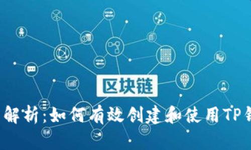 全面解析：如何有效创建和使用TP钱包？