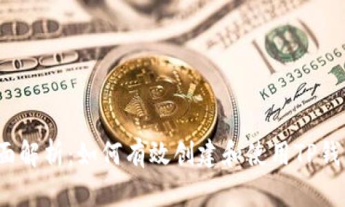 全面解析：如何有效创建和使用TP钱包？