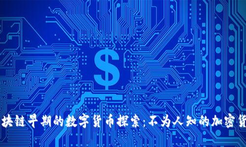 区块链早期的数字货币探索：不为人知的加密货币