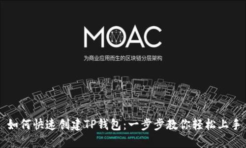 如何快速创建TP钱包：一步步教你轻松上手