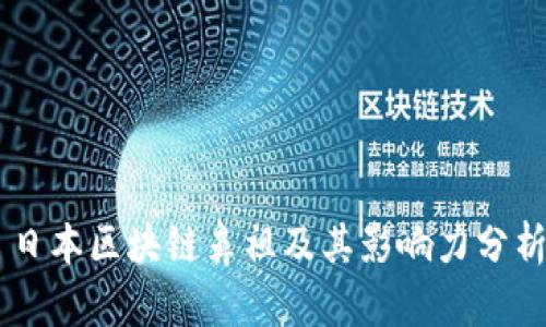 日本区块链鼻祖及其影响力分析