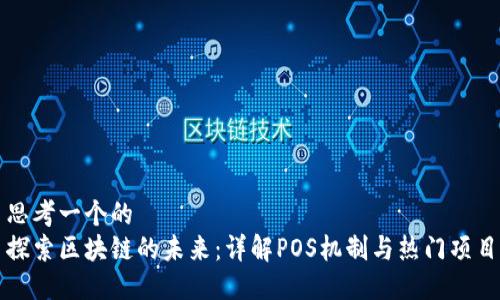 思考一个的 
探索区块链的未来：详解POS机制与热门项目