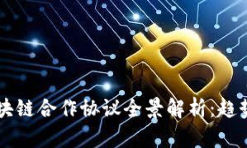 2023年中国与区块链合作协议全景解析：趋势、影响与未来展望