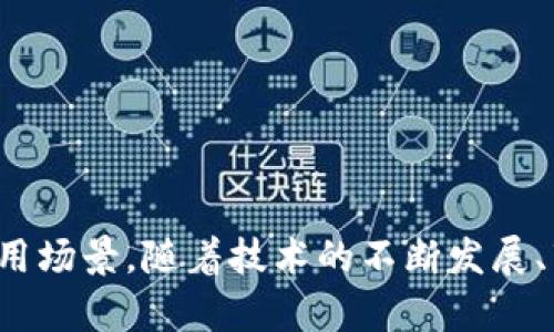 区块链合约方式有哪些类型？深度剖析与发展趋势 

区块链, 智能合约, 合同类型, 去中心化, 加密货币/guanjianci

引言
随着科技的快速发展，区块链技术的应用逐渐渗透到各个行业当中，其中区块链合约以其透明、安全、不易篡改的特性逐渐成为商业活动中不可或缺的一部分。不同于传统合同的复杂条款，区块链合约以代码为基础，实现了自动执行的契约方式，极大地提高了交易效率。本文将纵深探讨区块链合约的主要类型以及其各自的特点和应用场景，帮助读者更好地理解这个新兴领域。

什么是区块链合约？
区块链合约是指在区块链网络上以代码形式创建的契约，它能够在达成某项预设条件后自动执行特定操作。通过智能合约，参与者可以在没有中介干预的情况下进行交易。这种合约不仅包含合同条款和执行条件，还有可能嵌入一些复杂的业务逻辑，使得合约的执行自动化更高效。

区块链合约的类型
区块链合约的类型多种多样，每种类型都有其独特的应用场景及优势。以下是几种主要的区块链合约类型：

1. 智能合约
智能合约是区块链合约中最常见的一种，通过程序代码在区块链上执行相关条款和条件。以太坊是最广为人知的智能合约平台，开发者可以在其上编写和发布合约。智能合约以其自动化的执行机制，消除了人为的干预，大大降低了执行成本和时间。

例如，在房地产交易中，智能合约可以设定买卖双方的资金存储和产权转移条件，一旦满足条件，合约将自动执行，确保交易的安全与效率。这意味着卖方不必担心买方违约，买方也无需害怕卖方不交房。这样的结构为房地产行业带来了更高的透明度与信任。

2. 去中心化合约
去中心化合约指在没有中心化机构介入的情况下，由多个参与者共同维护的合约。这样的合约通常依凭区块链的共识机制来确认合约的有效性和执行。去中心化合约在金融服务、供应链管理等领域有着广泛的应用。

以去中心化金融（DeFi）应用为例，参与者可以通过智能合约来进行借贷、流动性挖矿等操作，而无须依赖传统金融机构。去中心化合约的特点在于其去除中介干预后，提高了金融服务的可达性与公平性。

3. 多签合约
多签合约是一种需要多个私钥才能执行的合约。这种合约被广泛应用于企业、组织和团体，确保任何资金或决策必须经过多方同意，以减少错误或恶意行为的风险。

例如，在一个三个人的多签合约中，只有当至少两人签署合约后，资金才会被转移。这种方式有效防止了资金被单个用户随意划走，保护了共同财产的安全性。

4. 状态合约
状态合约允许记录合约状态和历史信息，这使得合约执行过程透明，且容易追溯。它能够记录每个决策点，并在需要时提供完整的流程记录。

这一特性在保险领域尤为重要，保险合约可以通过状态合约记录保险索赔的各个步骤，从而确保在出现争议时能够清晰呈现事实，防止恶性索赔。

5. 事件驱动合约
事件驱动合约是一种智能合约，它依据特定事件的发生而自动执行。这些事件可以是链外事件，比如金融市场的价格变化，也可以是链内事件，如用户对某项服务的调用。

例如，在某些投票系统中，智能合约可以在投票结束后，自动统计票数并公布结果。这种设计不仅提高了效率，同时也避免了人为操纵的可能，增强了投票过程的公正性。

合约类型的应用场景
不同类型的区块链合约可在多种场景下发挥作用。例如：

ul
  li执行交易：智能合约在电子商务中被广泛应用，自动执行订单支付与确认，提升用户体验。/li
  li金融服务：去中心化金融（DeFi）借助去中心化合约重新定义金融产品，通过免中介的方式提供贷款、保险等服务。/li
  li数字身份：区块链合约可用于数字身份验证，用户的身份信息经过加密存储，确保隐私安全性。/li
  li供应链管理：状态合约在供应链中被用来跟踪产品从生产到交付的每一个环节，确保信息的透明与追溯。/li
  li游戏：事件驱动合约在游戏行业实现自动化触发，提升玩家的参与感和游戏的乐趣。/li
/ul

未来发展趋势
随着区块链技术的不断进步和应用领域的扩大，区块链合约的未来发展值得关注。从智能合约的功能扩展到更复杂的合同结构，预计未来区块链合约将往以下几个方向发展：

ul
  li更高的合规性：与法规的不断适配，区块链合约将更加注重合规性，以迎合法律法规的变化。/li
  li跨链合作：未来的区块链合约将支持多条区块链之间的合作，打破网络孤岛，形成完善的生态系统。/li
  li性能提升：随着技术的成熟，各类合约的执行效率将得到显著提高，从而适应大规模商业活动的需求。/li
  li用户友好化：在用户体验方面，未来的区块链合约将会设计得更为友好，让普通用户也能轻松理解和使用。/li
  li智能合约审计：为了进一步提高安全性，针对区块链合约的审计机制将变得更加严谨，确保合约不涉及漏洞与风险。/li
/ul

结论
区块链合约作为新兴技术的一个重要应用领域，正逐步改变传统行业的运营模式。无论是智能合约、去中心化合约，还是多签合约、状态合约等，每种类型的合约都有各自的特点和适用场景。随着技术的不断发展、市场需求的变化，未来的区块链合约将会展现出更多可能性，影响着我们生活的方方面面。因此，保持对区块链合约的持续关注，了解其最新动向，将为您开辟更加广阔的视野与机会。