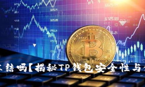 TP钱包会被冻结吗？揭秘TP钱包安全性与使用注意事项