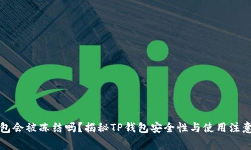 TP钱包会被冻结吗？揭秘TP钱包安全性与使用注意事项