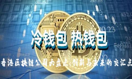 香港区块链公司大盘点：创新与未来的交汇点