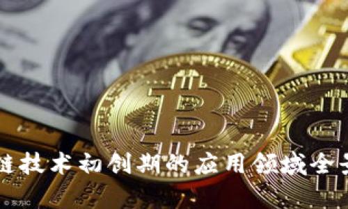 区块链技术初创期的应用领域全景解析