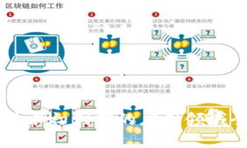 区块链技术初创期的应用领域全景解析