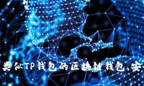 最全解析：2023年类似TP钱包的区块链钱包，安全性与便捷性并存