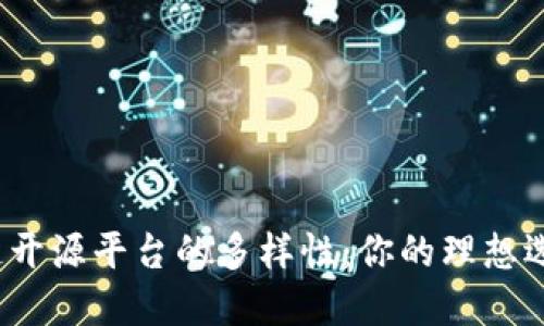 探索区块链开源平台的多样性：你的理想选择是什么？