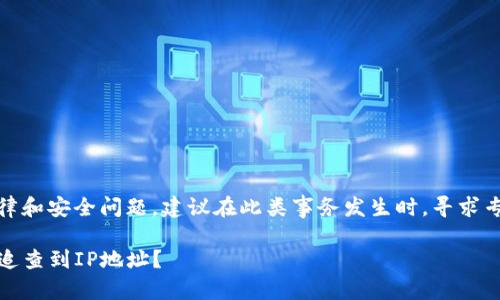 提示：因为此内容涉及法律和安全问题，建议在此类事务发生时，寻求专业法律和网络安全帮助。

TP钱包币被盗：是否可以追查到IP地址？