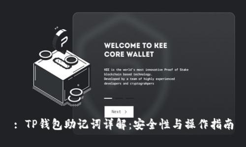 : TP钱包助记词详解：安全性与操作指南