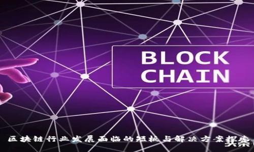 区块链行业发展面临的短板与解决方案探索