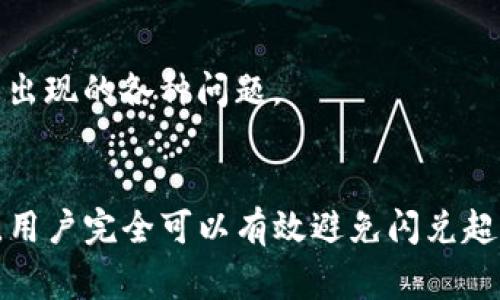 解密TP钱包闪兑超时的秘密：如何有效避免交易延误与安全风险

TP钱包, 闪兑超时, 交易延误, 加密货币, 数字资产/guanjianci

引言：数字资产时代的挑战
随着数字资产的飞速发展，越来越多的人开始接触并使用TP钱包。然而，很多用户在进行闪兑交易时，却时常遇到“闪兑超时”的问题。这不仅让用户感到沮丧，还可能影响到他们的投资决策和资产安全。本文将深入探讨TP钱包闪兑超时的原因、风险以及有效的解决方案，帮助用户在这个复杂的数字金融世界中更稳健地前行。

第一部分：什么是TP钱包闪兑？
TP钱包是一款热门的加密货币钱包，其闪兑功能允许用户快速交换不同的数字资产，而无需在交易平台上进行繁琐的操作。闪兑的便利性使得用户能够在市场瞬息万变的情况下，及时把握投资机会。例如，用户可以在瞬息万变的市场中，迅速将比特币兑换为以太坊，有效规避资本损失。
尽管如此，闪兑的过程并非总是顺畅，很多用户会面临时间延误，甚至交易超时的情况。这种超时现象不仅影响了用户的交易效率，更在情感层面增加了用户的不安与焦虑。

第二部分：闪兑超时的原因分析
那么，什么原因使得TP钱包闪兑交易时常出现超时现象呢？我们可以从多个层面进行分析。

h41. 网络拥堵/h4
首先，网络拥堵是导致闪兑超时的主要原因之一。加密货币市场本质上是一个去中心化的交易平台，当大量用户同时发起交易时，网络效率便会下降。用户的请求可能面临长时间的排队等待，导致交易超时。

h42. 低矿工费用/h4
其次，矿工费用设置不当也是造成超时的一个重要因素。当交易费用设置过低时，矿工可能会优先处理更高费用的交易，导致用户的闪兑请求被搁置在一边。这种现象在网络拥堵时期尤为明显，用户的交易被延误，造成投资机会的损失。

h43. 钱包系统问题/h4
除了外部因素外，TP钱包本身也可能存在系统问题。例如，软件版本过旧、bug未及时修复等，都可能导致交易处理的延迟。因此，定期更新钱包软件，确保系统的流畅性是十分必要的。

第三部分：如何有效避免闪兑超时
在了解了闪兑超时的各种潜在原因后，用户可以采取一系列措施来有效避免这一问题。以下是一些实用的建议：

h41. 选择最佳交易时机/h4
首先，用户应选择在市场相对平稳的时段进行闪兑交易。例如，交易量较低的时候，网络拥堵的可能性较小，交易成功率自然会提高。用户可以参考市场趋势，避开高峰交易时段，从而提升闪兑成功的几率。

h42. 调整矿工费用/h4
其次，适当提高矿工费用也是一个有效的方法。用户可以根据当前网络的拥堵情况，灵活调整矿工费用，以确保交易请求能够被及时处理。虽然这意味着用户需要支付稍高的费用，但在某些情况下，这是值得的，因为它能帮助用户避免更大的资产损失。

h43. 定期检查并更新钱包/h4
定期检查钱包的运行状态及更新系统版本是用户的另一项责任。及时更新TP钱包不仅能保证软件的安全性，还能提升其交易处理的效率。在应用商店或TP钱包官网上，用户都可以找到最新版本的信息。

第四部分：闪兑过程中的安全性考虑
在关注交易效率的同时，用户也不能忽视闪兑过程中的安全性。由于加密货币链上交易的不可逆性，一旦发生错误，损失将是巨大的。用户应当从以下几个方面提高自身的安全意识：

h41. 确保网络连接安全/h4
首先，用户在进行闪兑交易时，应确保所使用的网络连接安全。公共Wi-Fi等不稳定的网络环境极有可能导致信息泄露，从而给用户的资产安全带来隐患。因此，尽量在安全可靠的网络环境下进行交易。

h42. 二次确认交易信息/h4
此外，用户在确认交易详情时，应做到仔细检查，避免输入错误的合约地址或交易金额。为了进一步保障安全，建议在进行大额交易前再次确认一遍，把潜在错误降低到最少。

h43. 使用冷钱包存储大额资产/h4
若用户持有较大的数字资产，建议使用冷钱包进行存储。冷钱包是完全离线的存储方式，安全性远高于热钱包。这种方式可以有效降低因系统问题或网络攻击导致的资产损失风险。

第五部分：权衡闪兑的利弊
TP钱包闪兑的便利性无疑为用户提供了极大的灵活性，但其潜在的风险亦不容忽视。用户在使用闪兑功能时，应当充分权衡其利弊，制定出相应的使用策略。例如，在市场波动性较大的情况下，尽管闪兑可以帮助用户快速转换资产，但也需要考虑交易延误可能带来的潜在风险。

h41. 利：快速灵活/h4
无疑，闪兑的最大优势在于其快速和灵活性。用户可以随时随地进行资产转换，把握市场机遇。这一特点尤其适合投资者在短期内进行频繁交易，最大限度地发挥资产的增值潜力。

h42. 弊：延误与风险并存/h4
然而，闪兑带来的交易延误和安全风险同样不可忽视。用户在追求高效的同时，也应具备足够的风险意识，学会合理规避潜在的危机。在闪兑交易中，不仅要关注交易快慢，还需关注过程中可能出现的各种问题。

总结：稳健投资的必要性
在这个变幻莫测的数字资产时代，用户利用TP钱包的闪兑功能，既可以享受便捷交易带来的好处，还需时刻警惕可能出现的风险。通过合理选择交易时机、调整矿工费用、定期更新钱包等措施，用户完全可以有效避免闪兑超时的问题。同时，强化对安全性的重视，让资产在激烈的市场竞争中得到更好的保护。可以说，稳健投资不仅是应对市场风险的必要措施，也是每位投资者在数字资产领域实现长远发展的目标。