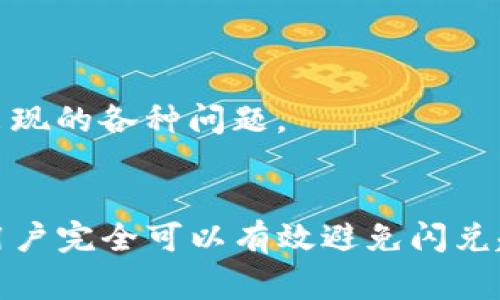 解密TP钱包闪兑超时的秘密：如何有效避免交易延误与安全风险

TP钱包, 闪兑超时, 交易延误, 加密货币, 数字资产/guanjianci

引言：数字资产时代的挑战
随着数字资产的飞速发展，越来越多的人开始接触并使用TP钱包。然而，很多用户在进行闪兑交易时，却时常遇到“闪兑超时”的问题。这不仅让用户感到沮丧，还可能影响到他们的投资决策和资产安全。本文将深入探讨TP钱包闪兑超时的原因、风险以及有效的解决方案，帮助用户在这个复杂的数字金融世界中更稳健地前行。

第一部分：什么是TP钱包闪兑？
TP钱包是一款热门的加密货币钱包，其闪兑功能允许用户快速交换不同的数字资产，而无需在交易平台上进行繁琐的操作。闪兑的便利性使得用户能够在市场瞬息万变的情况下，及时把握投资机会。例如，用户可以在瞬息万变的市场中，迅速将比特币兑换为以太坊，有效规避资本损失。
尽管如此，闪兑的过程并非总是顺畅，很多用户会面临时间延误，甚至交易超时的情况。这种超时现象不仅影响了用户的交易效率，更在情感层面增加了用户的不安与焦虑。

第二部分：闪兑超时的原因分析
那么，什么原因使得TP钱包闪兑交易时常出现超时现象呢？我们可以从多个层面进行分析。

h41. 网络拥堵/h4
首先，网络拥堵是导致闪兑超时的主要原因之一。加密货币市场本质上是一个去中心化的交易平台，当大量用户同时发起交易时，网络效率便会下降。用户的请求可能面临长时间的排队等待，导致交易超时。

h42. 低矿工费用/h4
其次，矿工费用设置不当也是造成超时的一个重要因素。当交易费用设置过低时，矿工可能会优先处理更高费用的交易，导致用户的闪兑请求被搁置在一边。这种现象在网络拥堵时期尤为明显，用户的交易被延误，造成投资机会的损失。

h43. 钱包系统问题/h4
除了外部因素外，TP钱包本身也可能存在系统问题。例如，软件版本过旧、bug未及时修复等，都可能导致交易处理的延迟。因此，定期更新钱包软件，确保系统的流畅性是十分必要的。

第三部分：如何有效避免闪兑超时
在了解了闪兑超时的各种潜在原因后，用户可以采取一系列措施来有效避免这一问题。以下是一些实用的建议：

h41. 选择最佳交易时机/h4
首先，用户应选择在市场相对平稳的时段进行闪兑交易。例如，交易量较低的时候，网络拥堵的可能性较小，交易成功率自然会提高。用户可以参考市场趋势，避开高峰交易时段，从而提升闪兑成功的几率。

h42. 调整矿工费用/h4
其次，适当提高矿工费用也是一个有效的方法。用户可以根据当前网络的拥堵情况，灵活调整矿工费用，以确保交易请求能够被及时处理。虽然这意味着用户需要支付稍高的费用，但在某些情况下，这是值得的，因为它能帮助用户避免更大的资产损失。

h43. 定期检查并更新钱包/h4
定期检查钱包的运行状态及更新系统版本是用户的另一项责任。及时更新TP钱包不仅能保证软件的安全性，还能提升其交易处理的效率。在应用商店或TP钱包官网上，用户都可以找到最新版本的信息。

第四部分：闪兑过程中的安全性考虑
在关注交易效率的同时，用户也不能忽视闪兑过程中的安全性。由于加密货币链上交易的不可逆性，一旦发生错误，损失将是巨大的。用户应当从以下几个方面提高自身的安全意识：

h41. 确保网络连接安全/h4
首先，用户在进行闪兑交易时，应确保所使用的网络连接安全。公共Wi-Fi等不稳定的网络环境极有可能导致信息泄露，从而给用户的资产安全带来隐患。因此，尽量在安全可靠的网络环境下进行交易。

h42. 二次确认交易信息/h4
此外，用户在确认交易详情时，应做到仔细检查，避免输入错误的合约地址或交易金额。为了进一步保障安全，建议在进行大额交易前再次确认一遍，把潜在错误降低到最少。

h43. 使用冷钱包存储大额资产/h4
若用户持有较大的数字资产，建议使用冷钱包进行存储。冷钱包是完全离线的存储方式，安全性远高于热钱包。这种方式可以有效降低因系统问题或网络攻击导致的资产损失风险。

第五部分：权衡闪兑的利弊
TP钱包闪兑的便利性无疑为用户提供了极大的灵活性，但其潜在的风险亦不容忽视。用户在使用闪兑功能时，应当充分权衡其利弊，制定出相应的使用策略。例如，在市场波动性较大的情况下，尽管闪兑可以帮助用户快速转换资产，但也需要考虑交易延误可能带来的潜在风险。

h41. 利：快速灵活/h4
无疑，闪兑的最大优势在于其快速和灵活性。用户可以随时随地进行资产转换，把握市场机遇。这一特点尤其适合投资者在短期内进行频繁交易，最大限度地发挥资产的增值潜力。

h42. 弊：延误与风险并存/h4
然而，闪兑带来的交易延误和安全风险同样不可忽视。用户在追求高效的同时，也应具备足够的风险意识，学会合理规避潜在的危机。在闪兑交易中，不仅要关注交易快慢，还需关注过程中可能出现的各种问题。

总结：稳健投资的必要性
在这个变幻莫测的数字资产时代，用户利用TP钱包的闪兑功能，既可以享受便捷交易带来的好处，还需时刻警惕可能出现的风险。通过合理选择交易时机、调整矿工费用、定期更新钱包等措施，用户完全可以有效避免闪兑超时的问题。同时，强化对安全性的重视，让资产在激烈的市场竞争中得到更好的保护。可以说，稳健投资不仅是应对市场风险的必要措施，也是每位投资者在数字资产领域实现长远发展的目标。