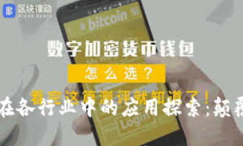 区块链在各行业中的应用探索：颠覆与创新