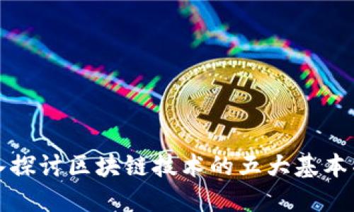 深入探讨区块链技术的五大基本特征