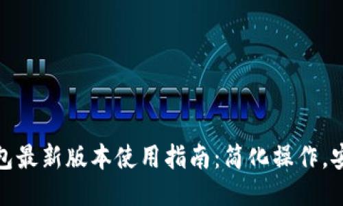 : TP钱包最新版本使用指南：简化操作，安全无忧
