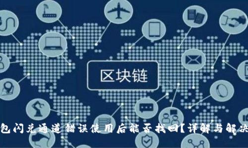 TP钱包闪兑通道错误使用后能否找回？详解与解决方案