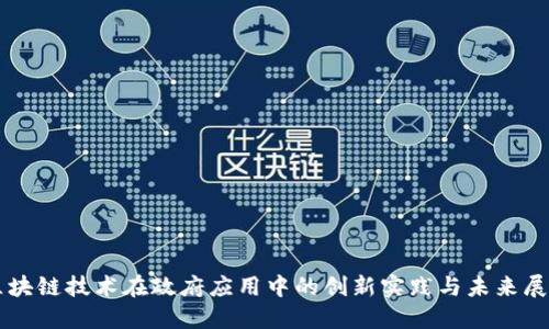 区块链技术在政府应用中的创新实践与未来展望