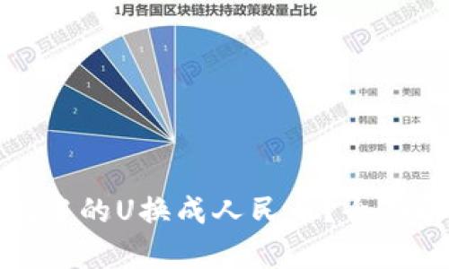 : 如何将TP钱包中的U换成人民币？全面解析及操作指南