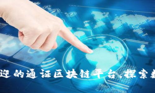 2023年最受欢迎的通证区块链平台，探索数字经济新时代