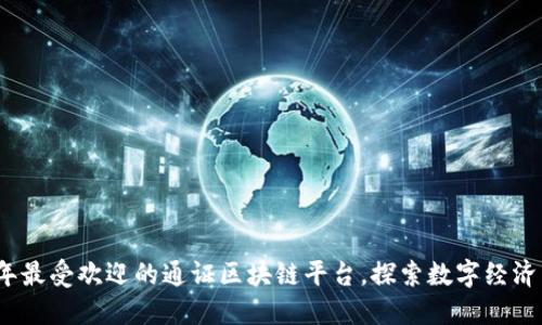 2023年最受欢迎的通证区块链平台，探索数字经济新时代