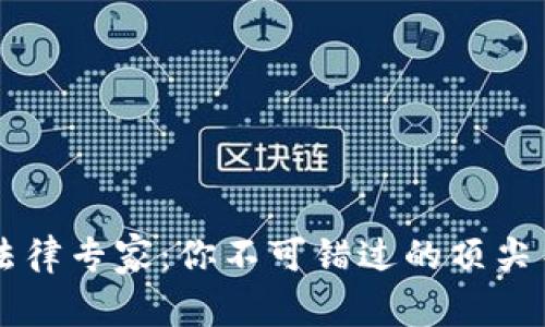区块链法律专家：你不可错过的顶尖律师推荐