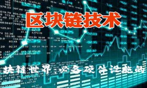 探索区块链世界：必备硬件设施的全解析