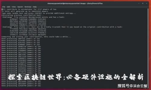 探索区块链世界：必备硬件设施的全解析