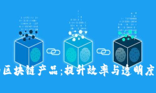 小生意中的区块链产品：提升效率与透明度的创新选择