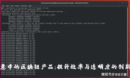 小生意中的区块链产品：提升效率与透明度的创新选择