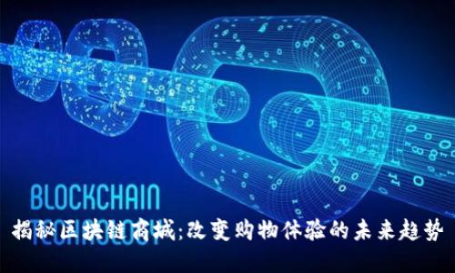 揭秘区块链商城：改变购物体验的未来趋势
