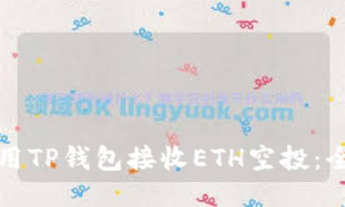 如何使用TP钱包接收ETH空投：全面指南