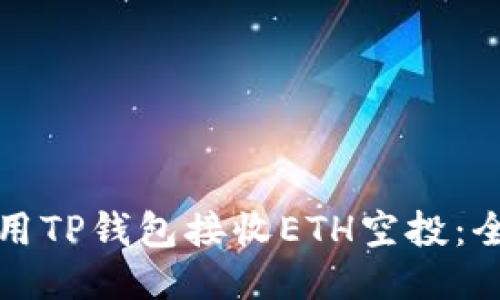 如何使用TP钱包接收ETH空投：全面指南
