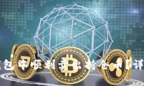 如何在TP钱包中顺利卖出持仓币？详细步骤解析