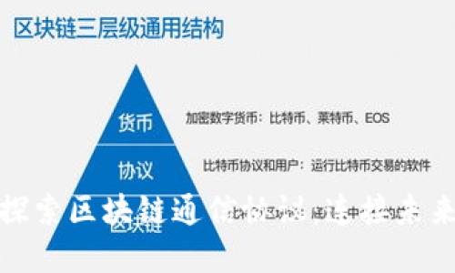 : 深入探索区块链通信协议：连接未来的桥梁
