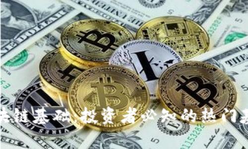 探索区块链基础：投资者必知的热门基金解析