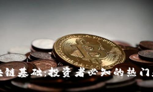 探索区块链基础：投资者必知的热门基金解析