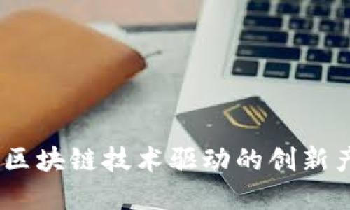 探索社区防疫：区块链技术驱动的创新产品与解决方案